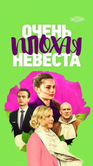 Очень плохая невеста (сериал 2021)