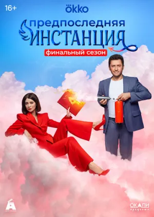 Предпоследняя инстанция (сериал 2022)