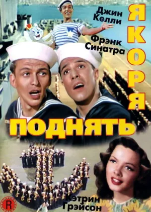 Поднять якоря (1945)