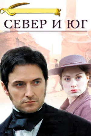 Север и Юг (сериал 2004)