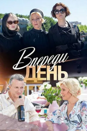 Впереди день (сериал 2018)