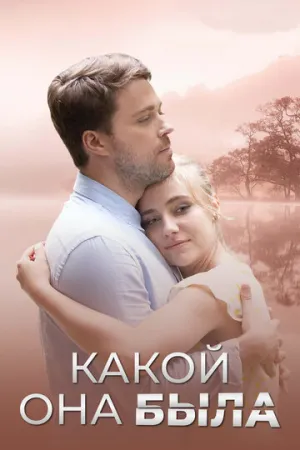 Какой она была (сериал 2018)