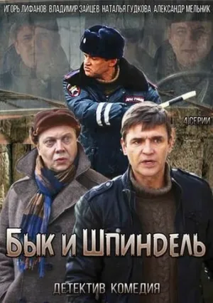 Бык и Шпиндель (сериал 2014)