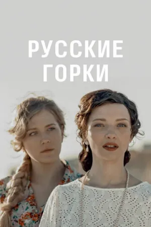 Русские горки (сериал 2019)