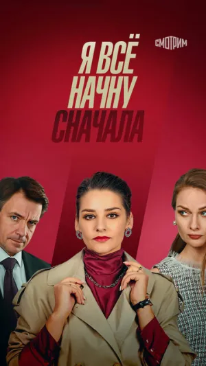 Я всё начну сначала (сериал 2021)