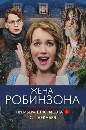 Жена Робинзона (сериал 2021)