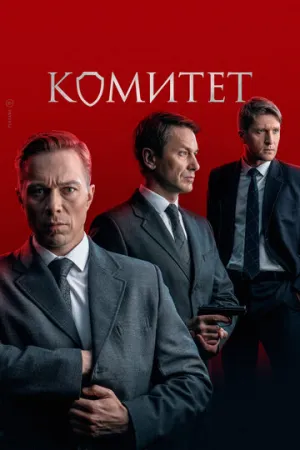 Комитет (сериал 2022)