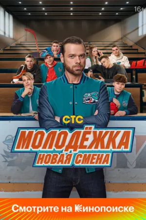 Молодёжка. Новая смена (сериал 2024)