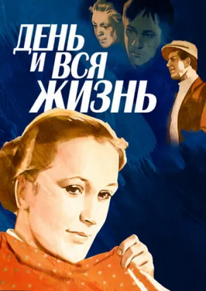 День и вся жизнь (1969)