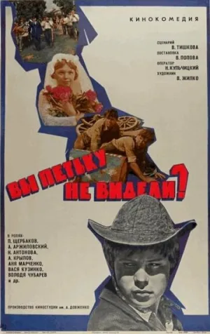 Вы Петьку не видели? (1975)