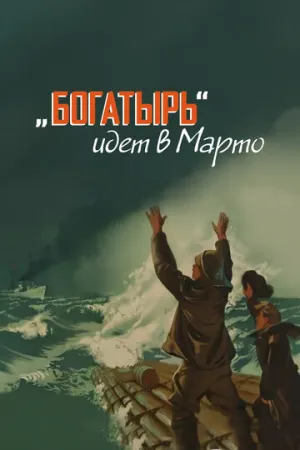 «Богатырь» идёт в Марто (1954)