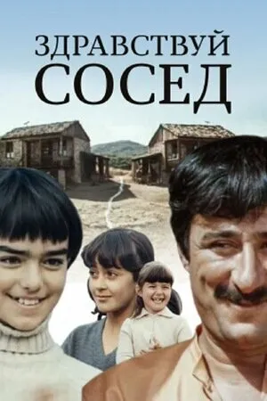 Здравствуй, сосед! (1973)