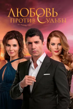 Любовь против судьбы (сериал 2014)