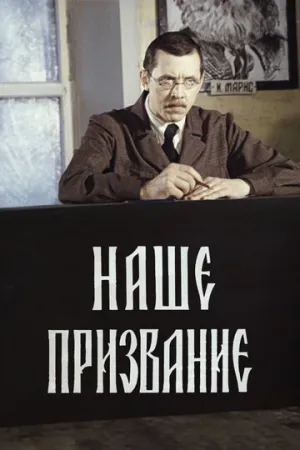 Наше призвание (сериал 1981)