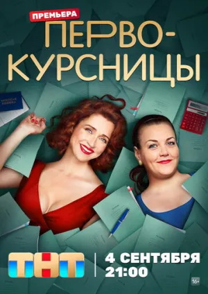 Первокурсницы (сериал 2023)