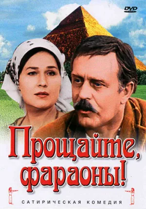 Прощайте, фараоны! (1974)