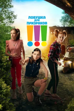 Ловушка для призраков (2019)