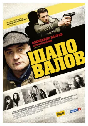 Шаповалов (сериал 2012)