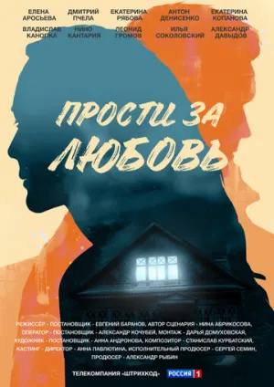 Прости за любовь (сериал 2021)