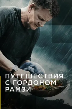 Путешествия с Гордоном Рамзи (сериал 2019)