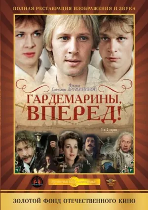 Гардемарины, вперед! (сериал 1987)