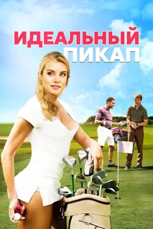 Идеальный пикап (2018)