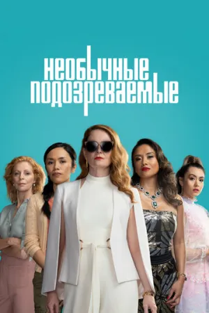 Необычные подозреваемые (сериал 2021)