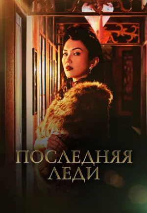 Последняя леди (сериал 2019)