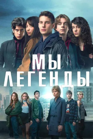 Мы – легенды (сериал 2023)