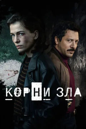 Корни зла (сериал 2023)