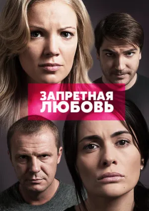 Запретная любовь (сериал 2015)