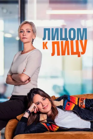 Лицом к лицу (сериал 2021)