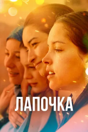 Лапочка (2019)