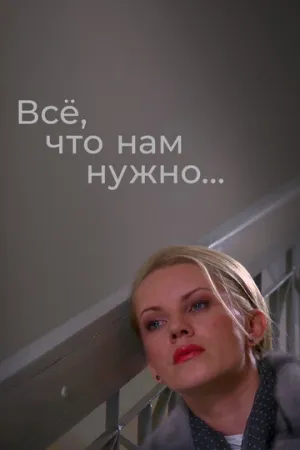 Всё, что нам нужно… (сериал 2011)