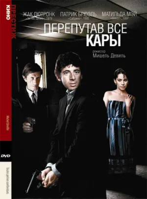 Перепутав все кары (1992)