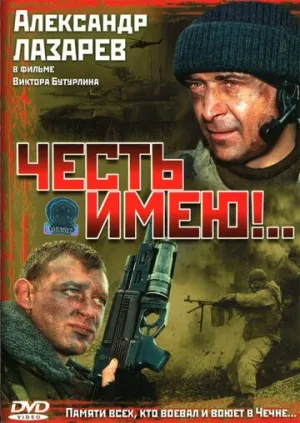 Честь имею!.. (сериал 2004)