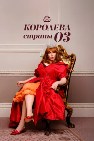 Королева страны Оз (сериал 2023)