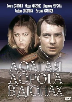 Долгая дорога в дюнах (сериал 1980)