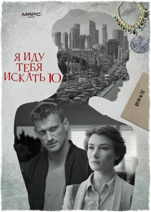 Я иду тебя искать 10 (сериал 2024)