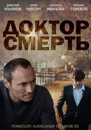 Доктор смерть (сериал 2014)