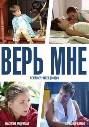 Верь мне (сериал 2014)