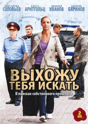 Выхожу тебя искать (сериал 2010)