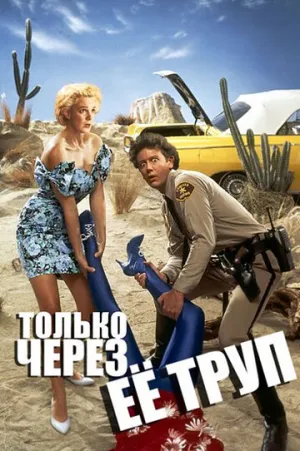 Только через ее труп (1989)