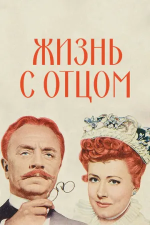 Жизнь с отцом (1947)