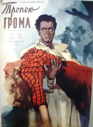 Тропою грома (1956)