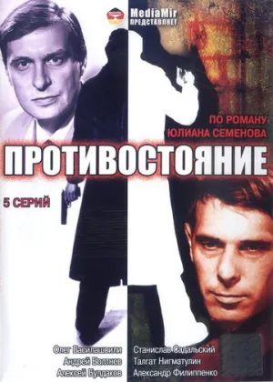 Противостояние (сериал 1985)