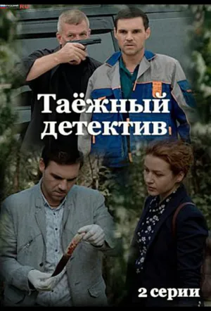 Таежный детектив (сериал 2021)