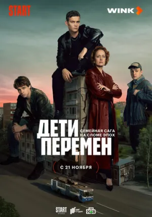 Дети перемен (сериал 2024)