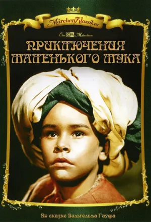 Приключения маленького Мука (1953)