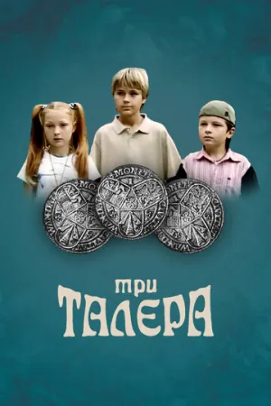 Три талера (сериал 2005)